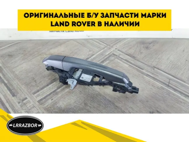 Ручка двери задней левой Evoque 2011-2018