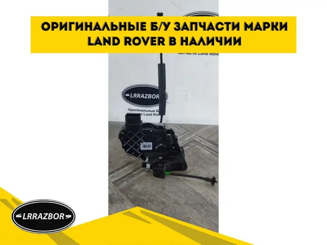 Замок двери задней левой Evoque 2011-2018