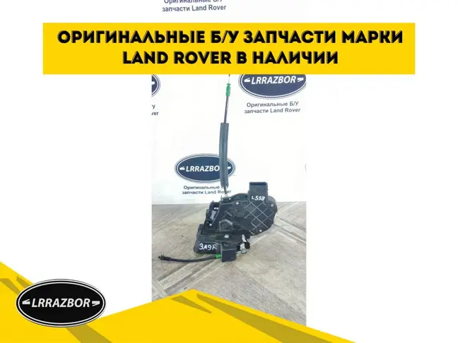 Замок двери задней правой Evoque 2011-2018