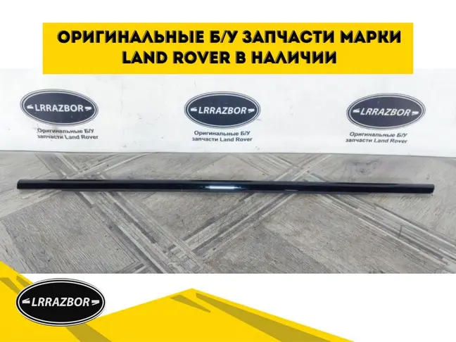 Молдинг стекла правого заднего Evoque 2011-2018