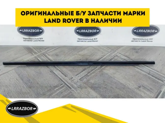 Молдинг стекла левого заднего Evoque 2011-2018