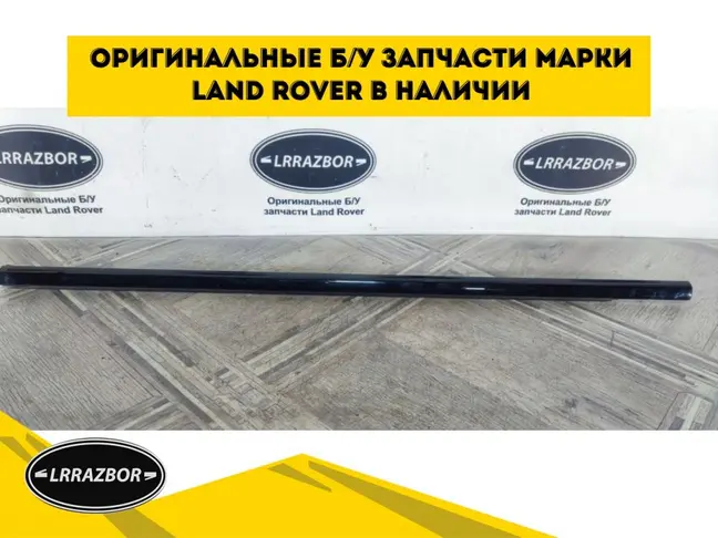 Молдинг стекла левого переднего Evoque 2011-2018