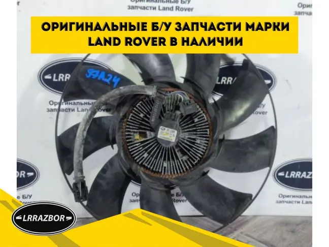 Вентилятор радиатора DISCOVERY 3 L319 2.7 276DT