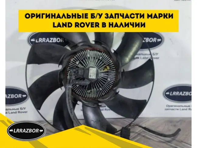 Вентилятор радиатора DISCOVERY 3 L319 2.7 276DT