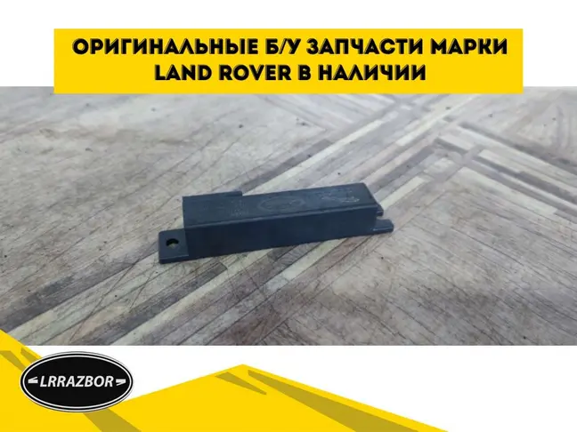 Антенна бесключевой вход Evoque 2 2018-2022