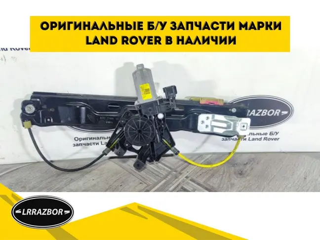 Стеклоподъемник задний правый Evoque 2011-2018