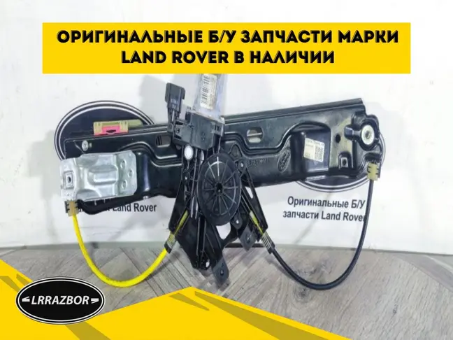 Стеклоподъемник задний левый Evoque 2011-2018