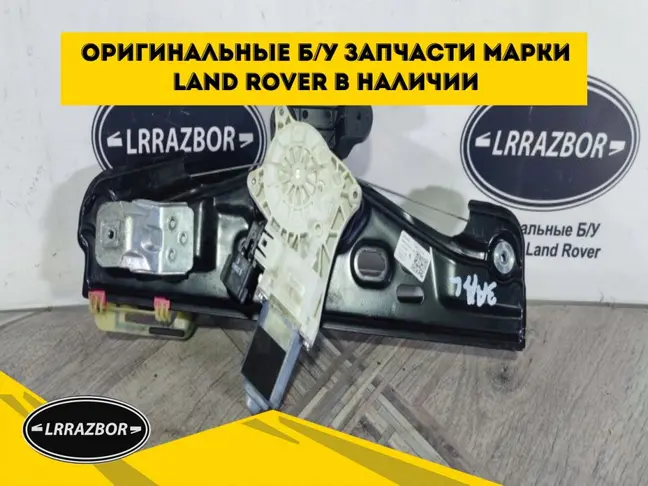 Стеклоподъемник задний левый Evoque 2 2018-2022