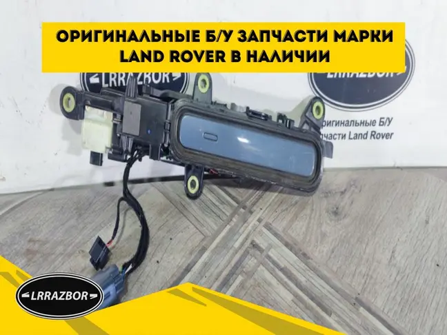 Ручка двери задняя левая Evoque 2 2018-2022