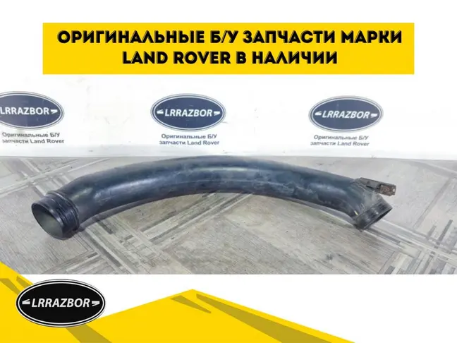 Воздуховод патрубок Range Rover L322 05-09