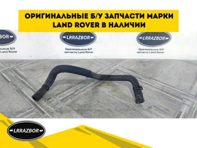 Шланг масляный ГУР Range Rover L322 05-09