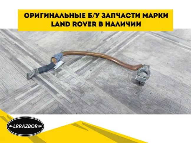 Клемма аккумулятора минус Range Rover L322 05-09