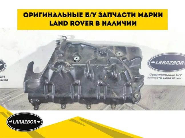 Защита пыльник форсунок Range Rover 05-09 3.6