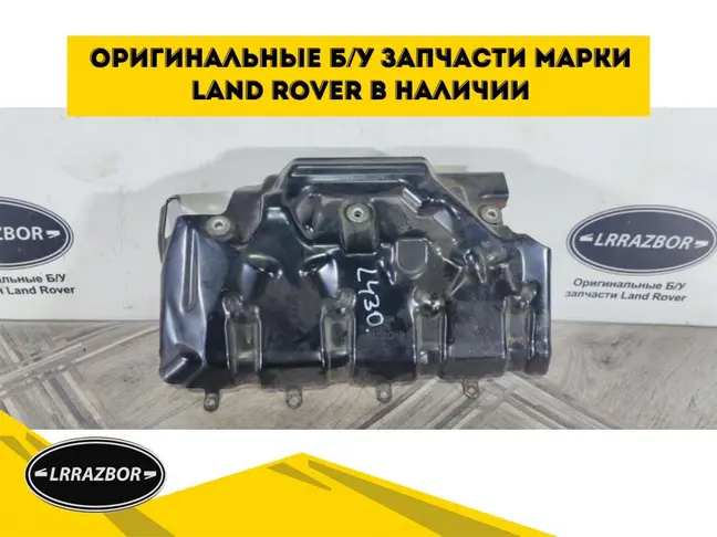 Защита пыльник форсунок Range Rover 05-09 3.6