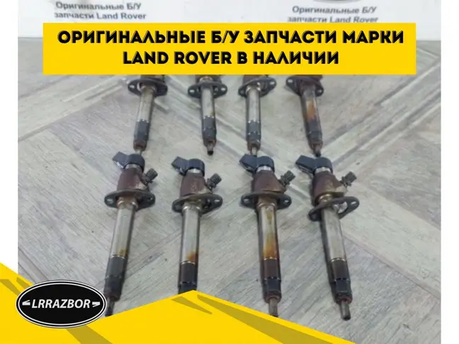 Форсунки топливные комплект Range Rover L322 3.6