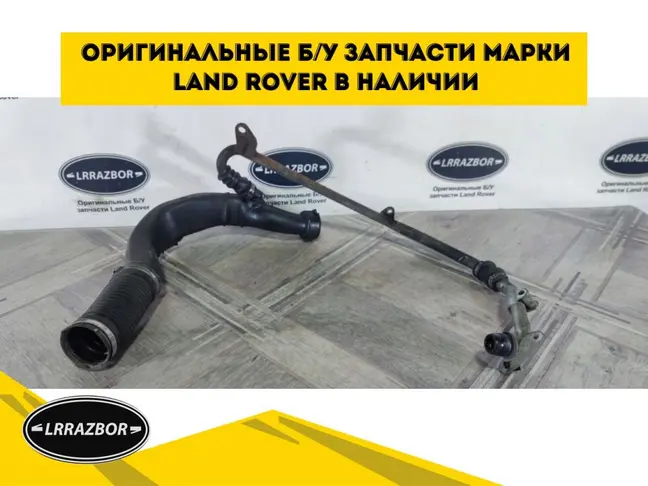 Патрубок воздушный правый Range Rover 3 L322 3.6
