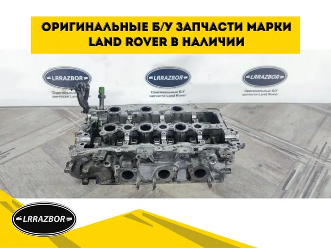 ГБЦ левая Land Rover DISCOVERY 4 2009 - 2015 3.0