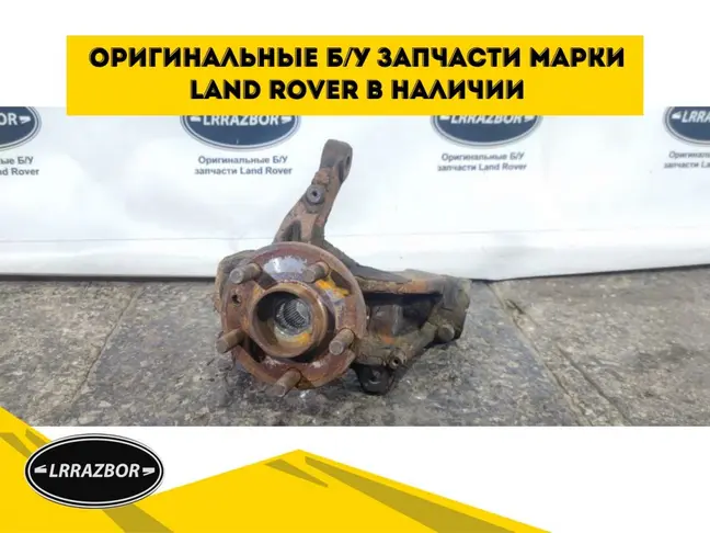 Кулак передний правый Land Rover Freelander 2.2