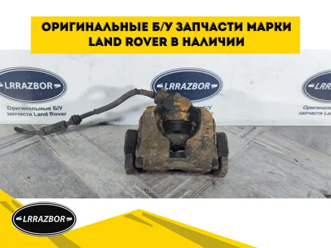 Суппорт правый передний Land Rover Freelander 2.2