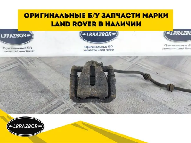 Суппорт задний правый Land Rover Freelander 2.2