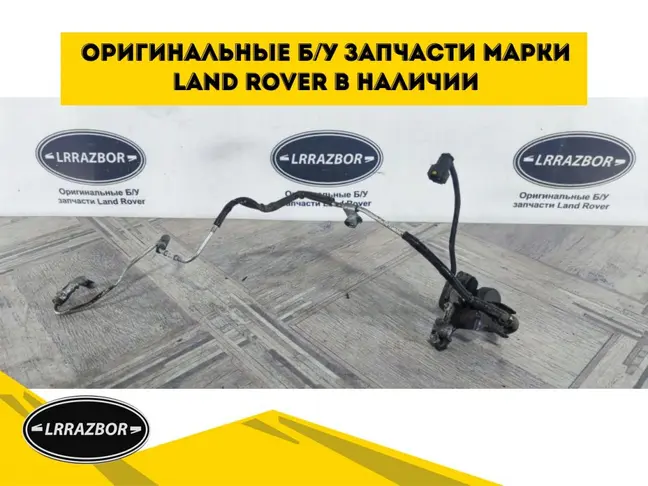 Клапан вакуумный Land Rover Freelander 2 2.2