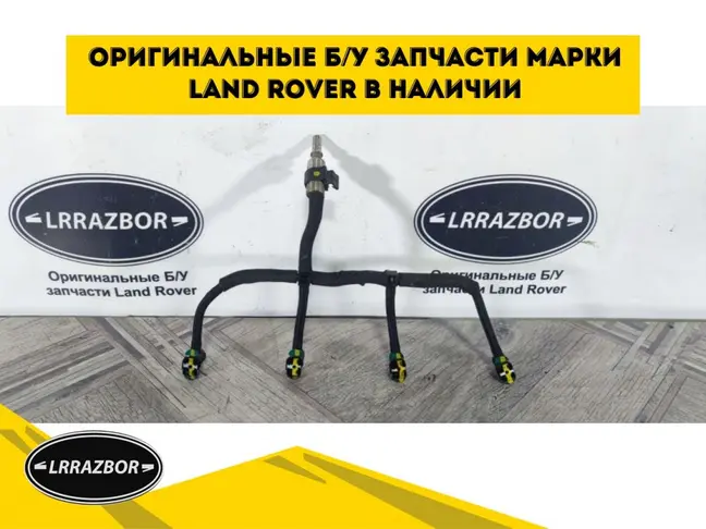 Трубка топливная Land Rover Freelander 2 2.2