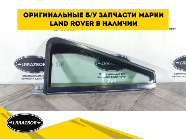 Форточка правая двери Land Rover Freelander 2