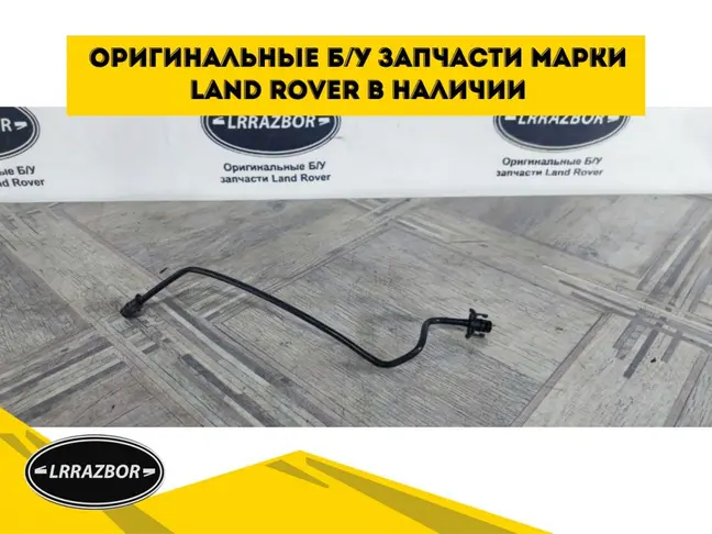 Трубка охлаждения Land Rover Freelander 2