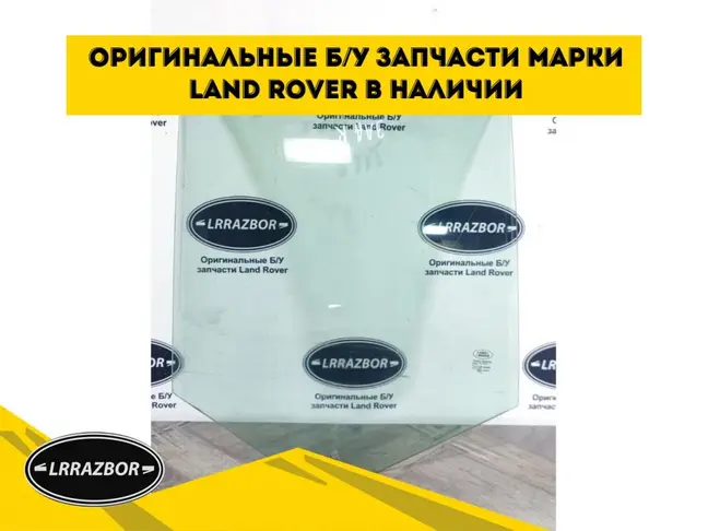 Стекло двери зад правое Land Rover Freelander 2