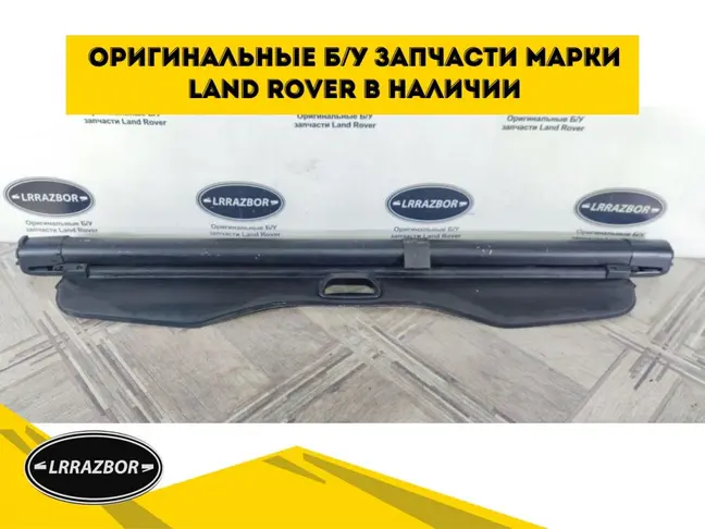 Полка багажника черная Land Rover Freelander 2 2.2