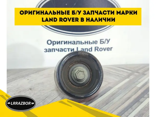 Ролик паразитный ремня Range Rover 3 L322 4.2