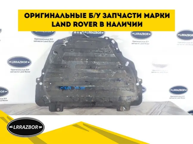 Защита двигателя Land Rover Freelander 2 2.2