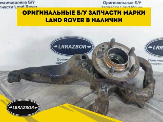 Кулак поворотный передний левый DISCOVERY 4 L319