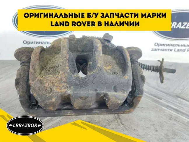 Суппорт передний правый DISCOVERY 4 L319 3.0