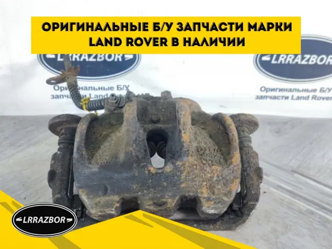 Суппорт передний левый DISCOVERY 4 L319 3.0