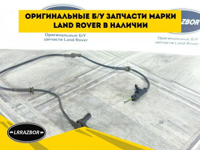 Датчик ABS передний DISCOVERY 3/4 L319