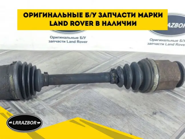 Привод передний левый DISCOVERY 3 L319 2.7 3.0