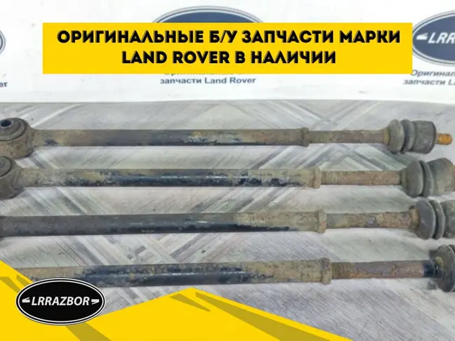 Тяга развальная задняя Discovery 3/4 L319