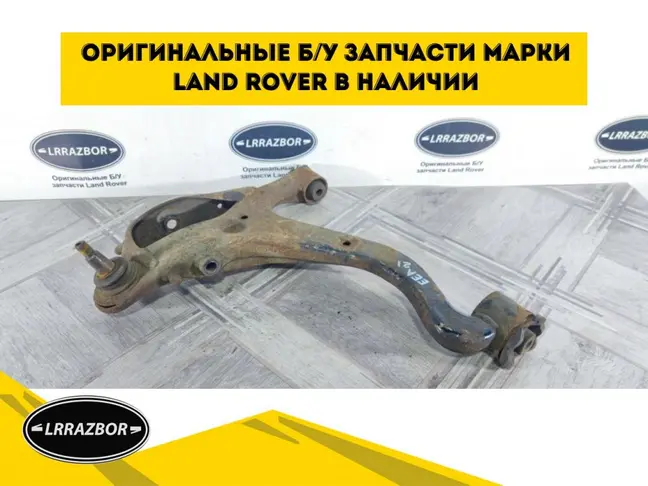 Рычаг передний нижний правый DISCOVERY 3/4 L319