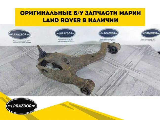 Рычаг передний нижний левый DISCOVERY 3/4 L319