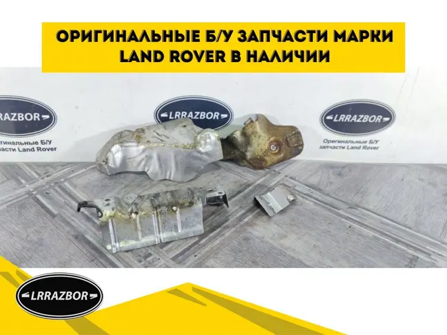 Термозащита коллектора DISCOVERY 3 L319 2.7