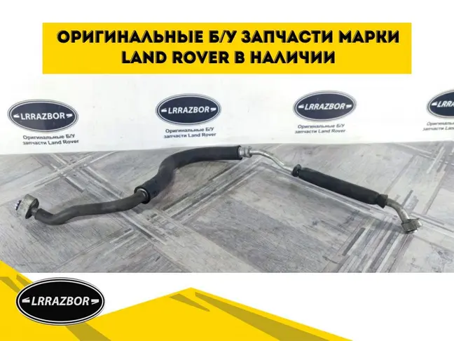 Трубка кондиционера DISCOVERY 3 L319 2.7