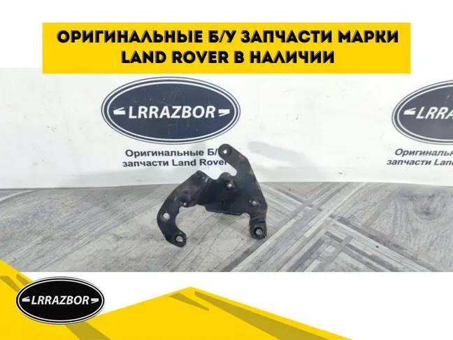 Кронштейн передний DISCOVERY 3 L319 2.7