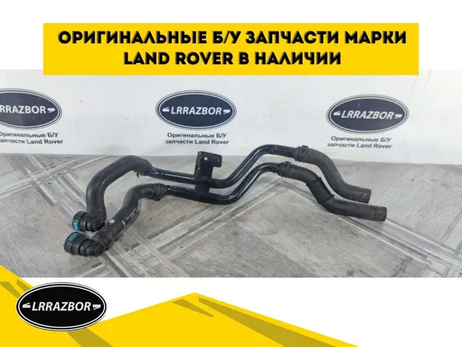 Патрубки печки DISCOVERY 3 L319 2.7