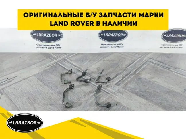 Трубка топливная на форсунки DISCOVERY 3 L319 2.7