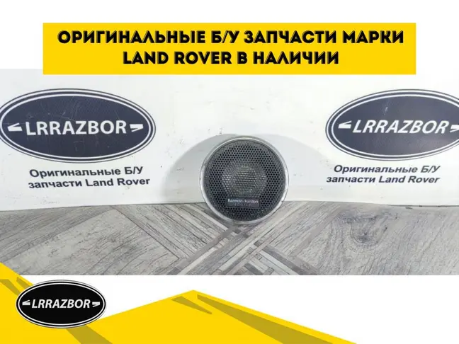 Динамик среднечастотный Range Rover 3 02-05L322