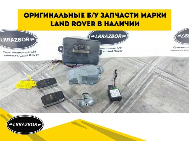 Ключи с блоком доступа Range Rover Sport 3.0