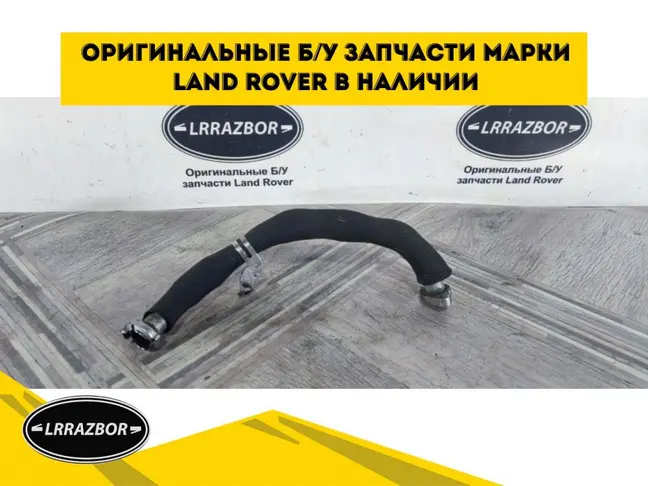 Трубка ЕГР правая Range Rover Sport 3.0