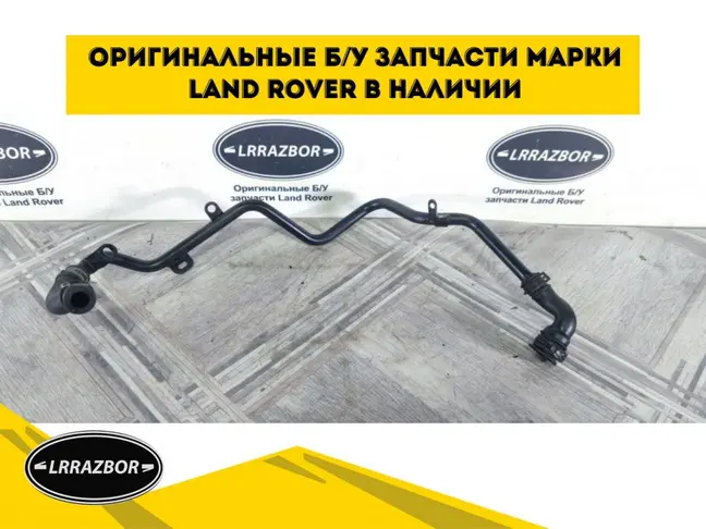 Патрубок турбины левый Range Rover Sport 3.0