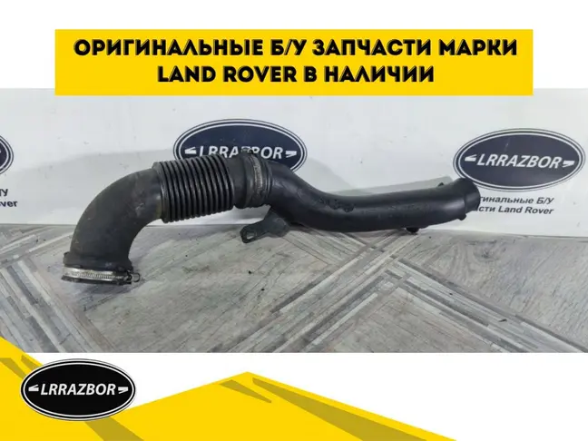 Патрубок турбины левый Range Rover Sport 3.0